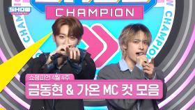 4월 4주 차 쇼챔피언 ＜금동현 & 가온＞ MC 컷 모음📁 | Show Champion | EP.515 | 240424