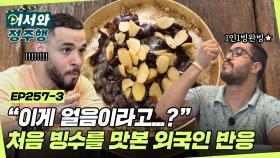 ＂이게 원래 얼음이라고?＂ 더위타파! 한국에서의 1인1빙🍨 빙수를 처음 먹어보는 이집트 친구들의 반응ㅋㅋㅋㅋ l #어서와정주행​ l #MBCevery1 l EP.257-3