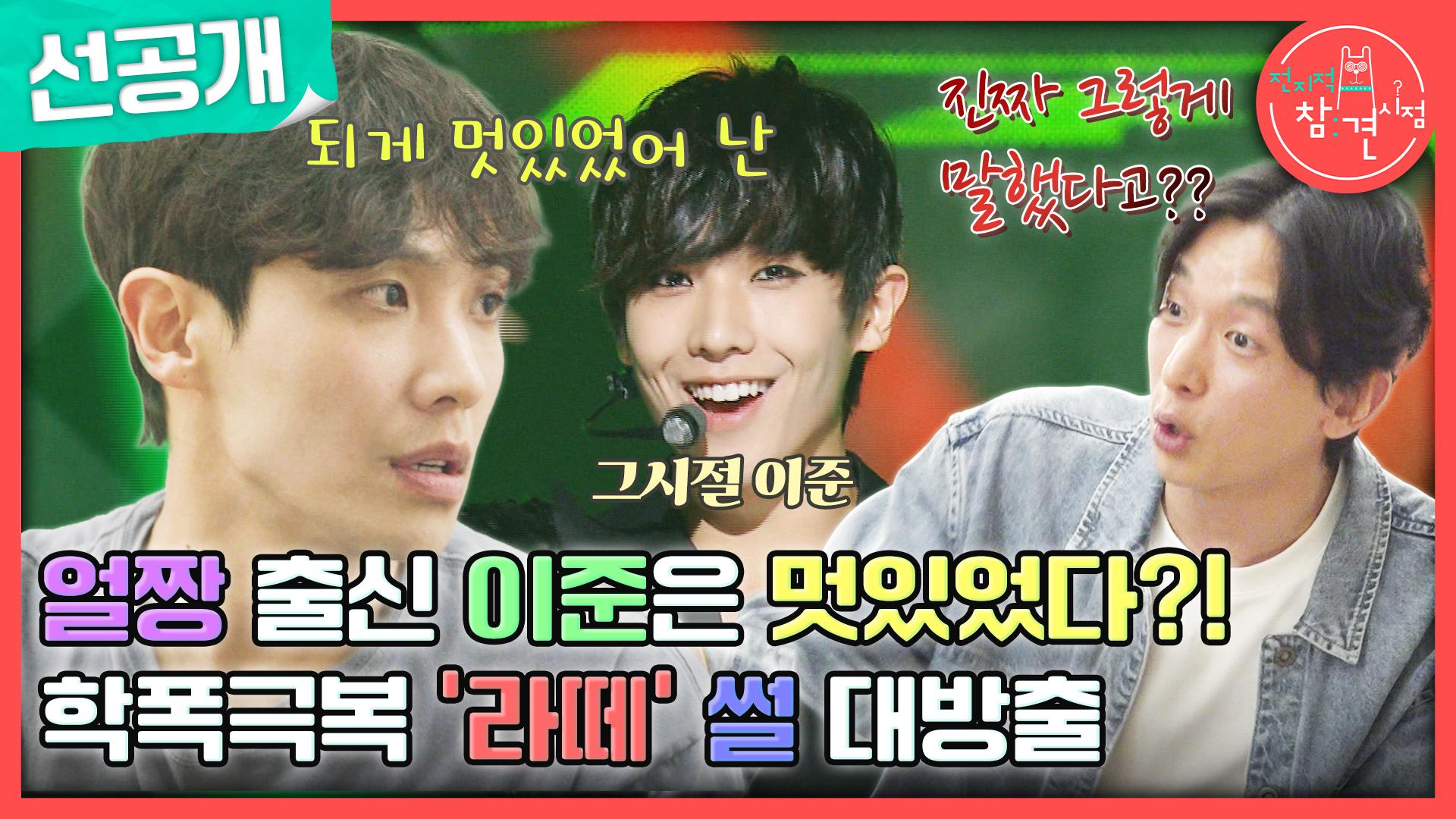[선공개] 정의의 사도 이준! 학교폭력 말리다가 다굴까지 당하다?!, MBC 240427 방송 | ZUM TV