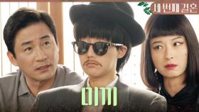 전노민을 속이기 위해 해외 투자자로 변장한 오승아X정새별 ＂미끼를 물었네요＂, MBC 240429 방송