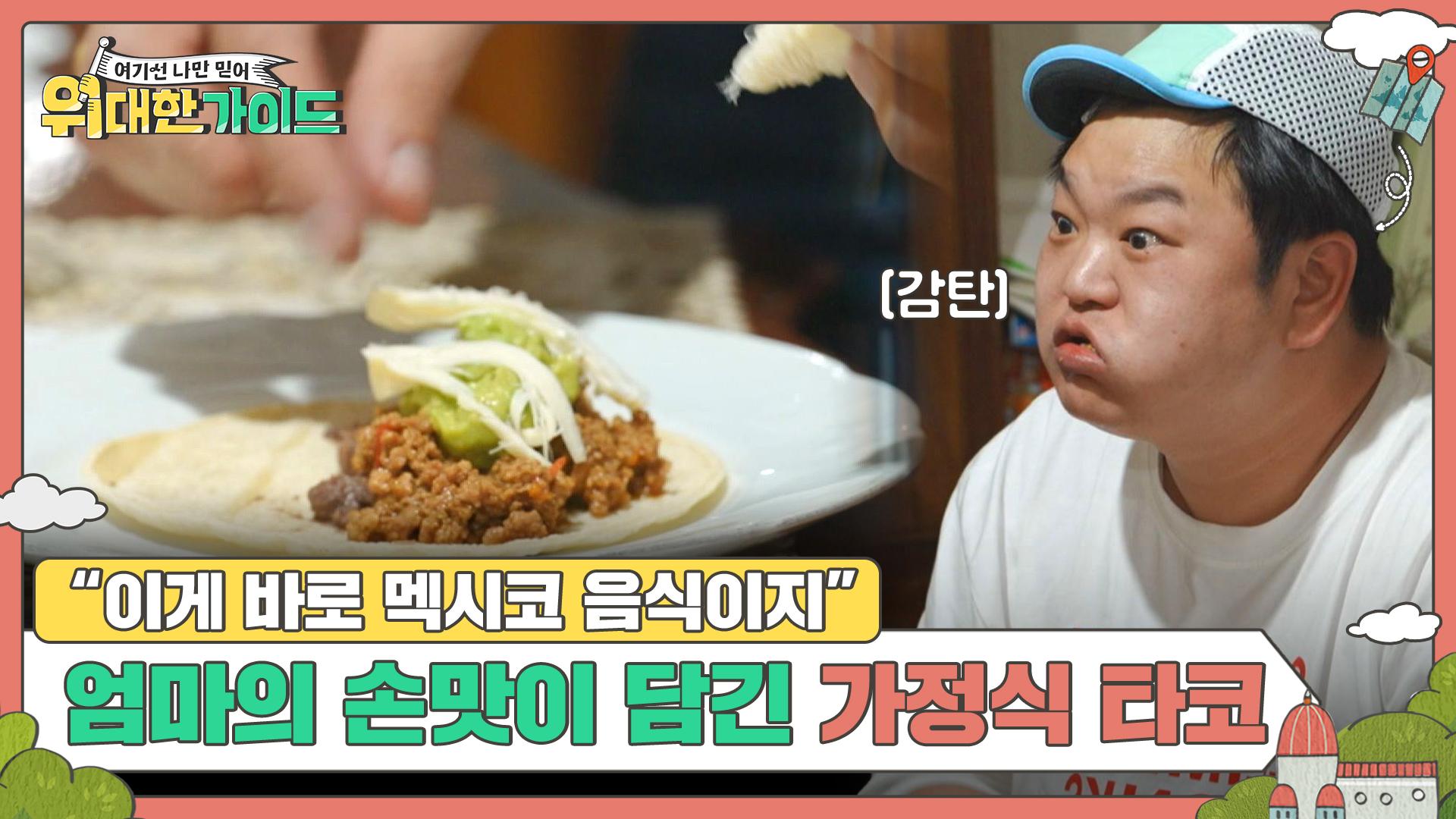 밖에서 먹는 거랑 비교불가🔥 엄마의 손맛이 담긴 가정식 타코 먹방🌮 | ZUM TV