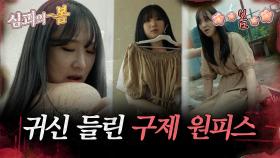 [#심괴의봄🌸] 입을 때마다 생기는 상처..? 귀신 들린 구제 원피스 MBC210603방송