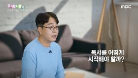 우리말 나들이 - 독서를 시작하는 가장 확실한 방법, MBC 240501 방송