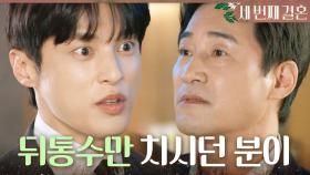 ＂뒤통수 맞은 숙부님 표정은 이러시구나~＂ 궁지에 몰린 전노민을 비웃는 윤선우, MBC 240502 방송