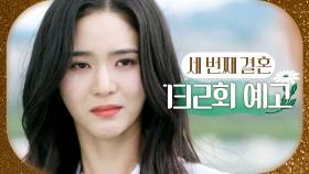 [132회 예고] ＂나, 왕제국 가만 안 둬＂, MBC 240503 방송