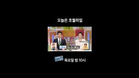 [홈즈후공개] 오늘은 호월히일, MBC 240208 방송