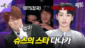 [픽잇] BTS 정국의 샤라웃(?)을 받은 집사 다나카 MBC240501방송