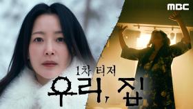 [1차 티저] 김희선X이혜영X김남희X연우, ＂우린 함정에 빠진 거야!＂, MBC 240524 방송