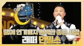 《스페셜》 🎤랩에 연기까지 완벽한 좋은 사람~🌸 래퍼 던밀스 하이라이트!, MBC 240428 방송
