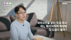 우리말 나들이 - 어휘력 확장에 도움 되는 것, MBC 240502 방송