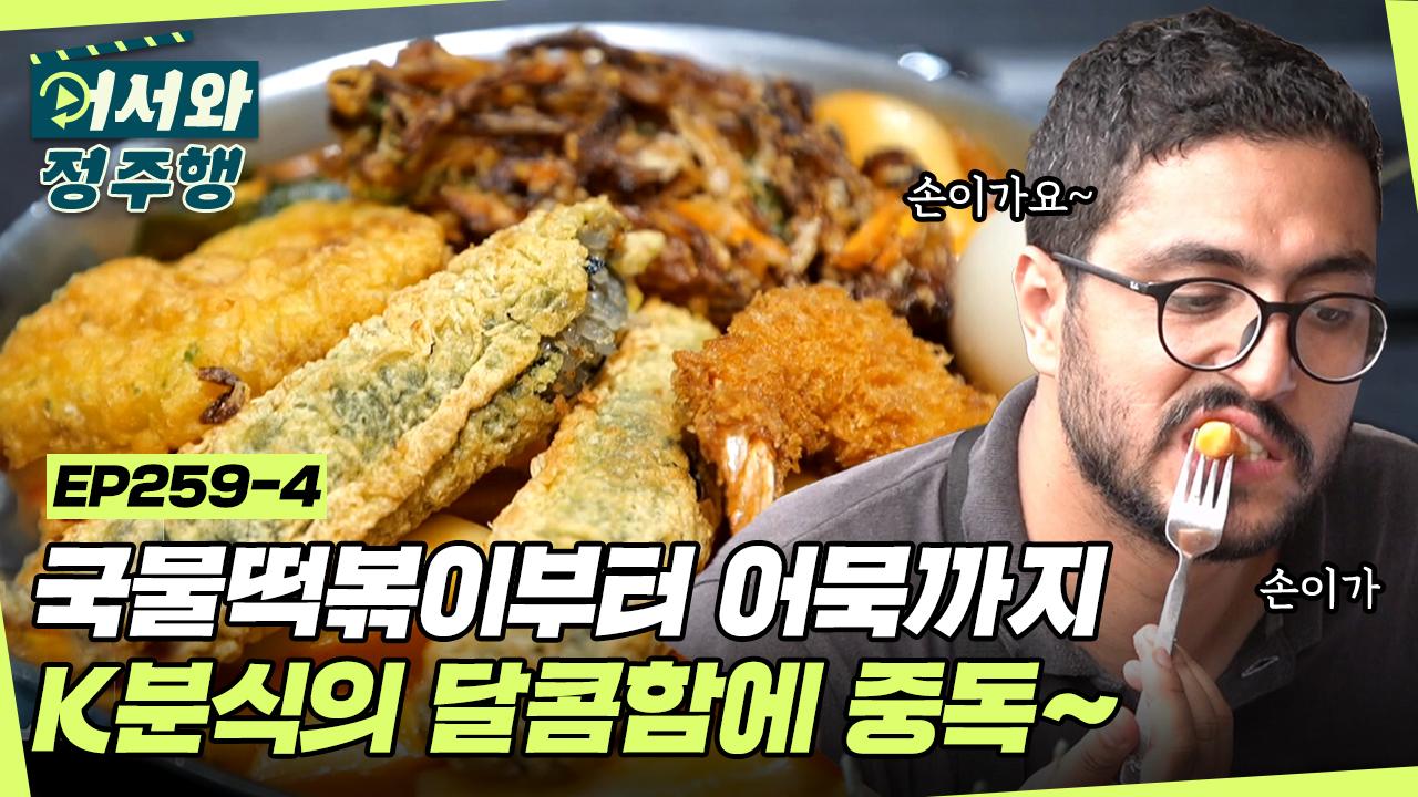 어묵국물은 덤~ K분식은 여러 메뉴 같이 먹어야 더 맛있는 법👍 l #어서와정주행 l #MBCevery1 l EP.259-4 | ZUM TV 국물떡볶이부터 각종... 