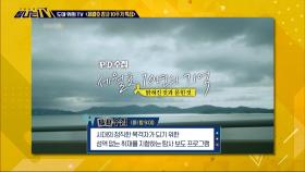 도마 위의 TV - ＜ 세월호 10주기 특집 방송 ＞, MBC 240504 방송