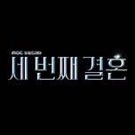 세 번째 결혼