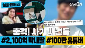 [#실화멘터리] 충격! 사기 사건들 #2,100억 재력가 막내딸의 비밀 #100만 유튜버의 두 얼굴 #실화탐사대 #실화On MBC210227방송