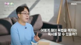 우리말 나들이 - 글 읽기에도 방법이 있다?, MBC 240507 방송