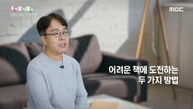 우리말 나들이 - 어려운 책에 도전하는 법, MBC 240508 방송