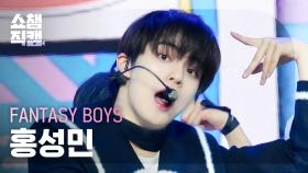 [쇼챔직캠 4K] FANTASY BOYS Hong Sung Min(판타지보이즈 홍성민) - 분명 그녀가 나를 보고 웃잖아 | Show Champion |EP.517|240508