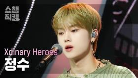 [쇼챔직캠 4K] Xdinary Heroes JUNGSU(엑스디너리 히어로즈 정수) - 어리고 부끄럽고 바보 같은 | Show Champion | EP.517 | 240508