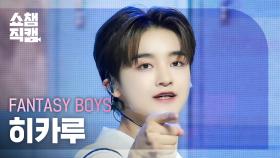 [쇼챔직캠 4K] FANTASY BOYS HIKARU(판타지보이즈 히카루) - 분명 그녀가 나를 보고 웃잖아 | Show Champion | EP.517 | 240508