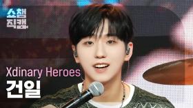 [쇼챔직캠 4K] Xdinary Heroes GUN-IL(엑스디너리 히어로즈 건일) - 어리고 부끄럽고 바보 같은 | Show Champion | EP.517 | 240508