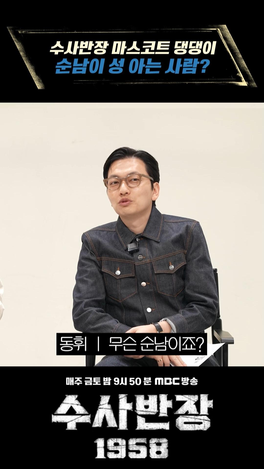 수사반장 마스코트 댕댕이 순남이 성 아는 사람?, MBC 240504 방송 | ZUM TV