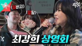 [픽잇] 모두에게 사랑받는 최강 DJ 강희의 ＜영화음악 상영회＞ MBC240504방송