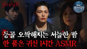 [#심괴ASMR] 혼자 있고 싶은 조용한 밤, 귀신 막는 비방 1시간 ASMR #심야괴담회 #심괴 #어둑시니 MBC230202방송