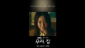 [2차티저] 김희선X이혜영 ＂당신의 가정은 안녕하십니까?＂, MBC 240524 방송
