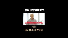 MSG장인 불꽃효자🔥 강나미 (feat.강남어머니), MBC 240515 방송