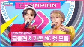 5월 2주 차 쇼챔피언 ＜금동현 & 가온＞ MC 컷 모음📁 | Show Champion | EP.517 | 240508