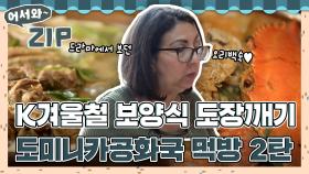 오리백숙부터 꽃게탕까지🦀 한국 겨울 몸보신 체험에 나선 도미니카 공화국 가족의 먹방 2탄 l #어서와ZIP l #어서와한국은처음이지 l #MBCevery1