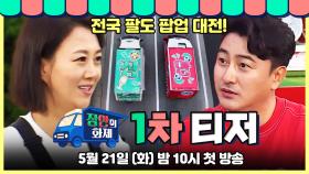 [1차 티저] 장윤정vs안정환 전국 팔도 팝업 대전이 펼쳐진다!⚡️🚚 5월 21일 첫 방송!, MBC 240521 방송