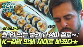 소고기부터 햄까지-! 다양한 K-김밥 맛에 제대로 빠졌다🔥 아르헨티나 친구들의 김밥 3종 먹방✨ l #어서와정주행​ l #MBCevery1 l EP.262-2