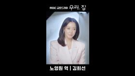 《포스터 현장》 김희선, 대한민국 최고의 심리상담의 노영원, MBC 240524 방송