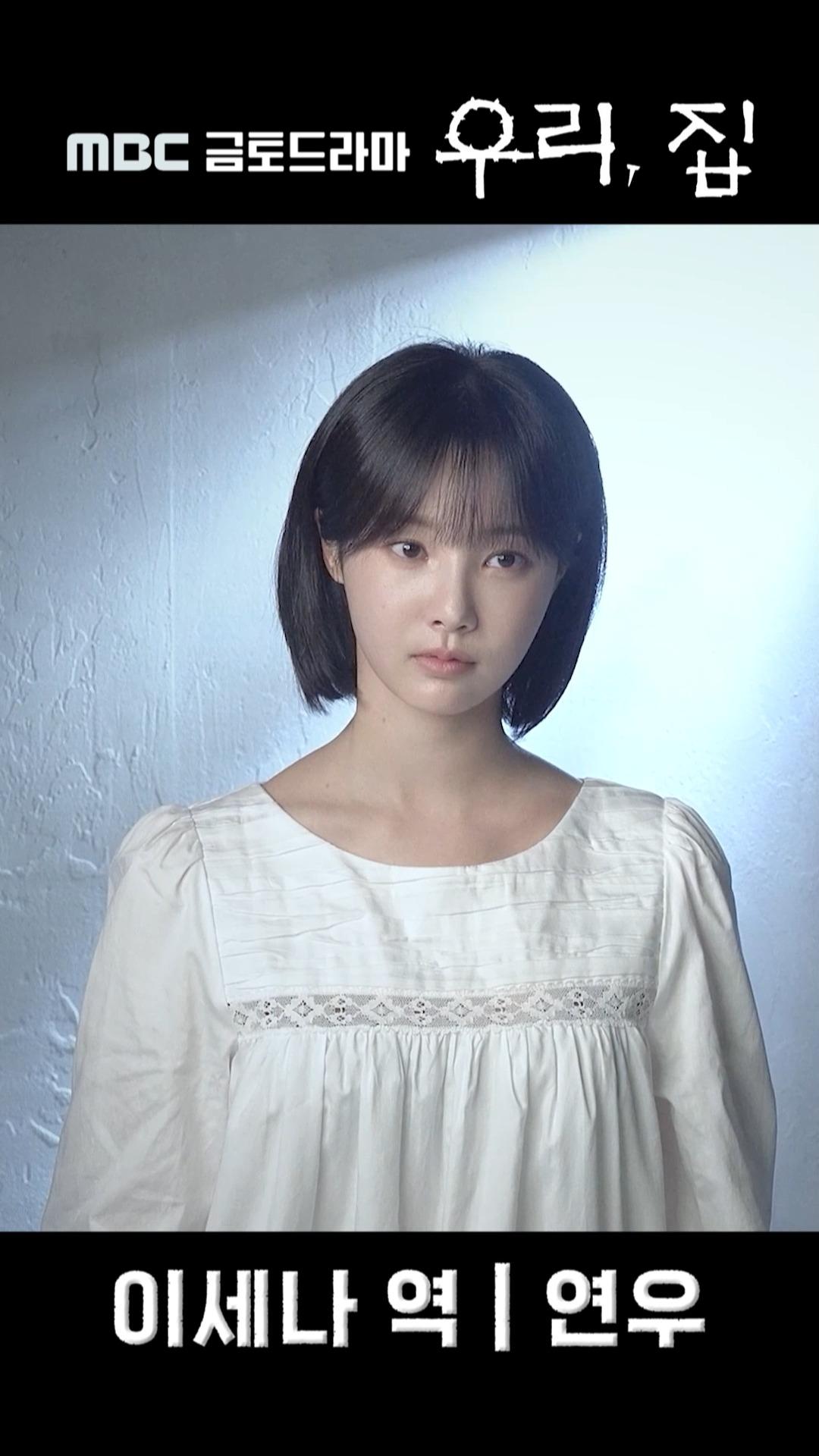 《포스터 현장》 연우, 베일에 쌓인 여자 이세나, MBC 240524 방송 | ZUM TV