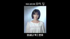 《포스터 현장》 연우, 베일에 쌓인 여자 이세나, MBC 240524 방송