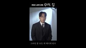 《포스터 현장》 김남희, 성공한 의사지만 공허한 최재진, MBC 240524 방송