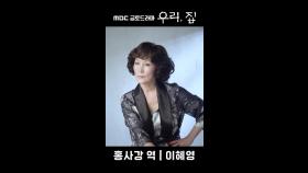 《포스터 현장》 이혜영, 한국의 아가사 크리스티 홍사강, MBC 240524 방송