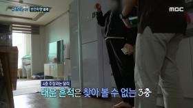 제보자만 느낀다는 의문의 탄 냄새? 오히려 억울하다는 아래층 여자, MBC 240516 방송