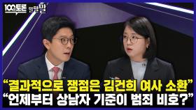 [100분토론 말말말] ＂결과적으로 쟁점은 김건희 여사 소환＂ ＂언제부터 상남자 기준이 범죄 비호?＂, MBC 240514 방송