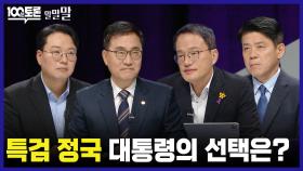 [100분토론 말말말] 특검 정국 대통령의 선택은?, MBC 240423 방송