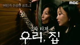 [3차 티저] 김희선X이혜영, 그녀들의 수상한 공조...??, MBC 240524 방송