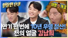 《스페셜》 연기 한 번에 10년 무명 청산! 천의 얼굴 김남희😎, MBC 240515 방송