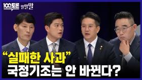 [100분토론 말말말] ＂실패한 사과＂ 국정기조는 안 바뀐다?, MBC 240416 방송