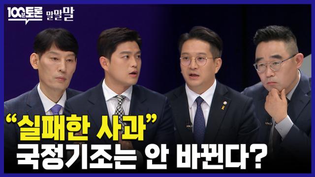 [100분토론 말말말] ＂실패한 사과＂ 국정기조는 안 바뀐다?, MBC 240416 방송