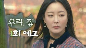 [1회 예고] ＂다 아세요? 가족들에 대해서＂, MBC 240524 방송