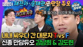 [엠뚜루마뚜루] 저기 그만들 좀 싸우세요;; 김남희 vs 김도현, MBTI 상극끼리 붙으면 생기는 일ㅋㅋㅋㅣ#김남희 #김도현 MBC240515방송