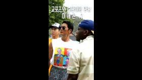 교포즈와 나단이의 만남, 이왜진?, MBC 240604 방송