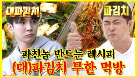 《잘먹잘법》✨파친놈 만드는 레시피! (대)파김치 무한 먹방🥄 | 전지적참견시점 | TVPP | MBC 220528 방송