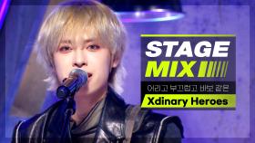 [Stage Mix] 엑스디너리 히어로즈 - 어리고 부끄럽고 바보 같은 (Xdinary Heroes - Little Things)